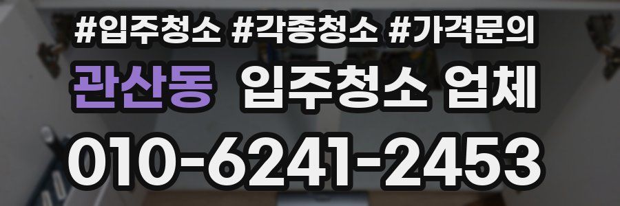 관산동 입주청소 업체