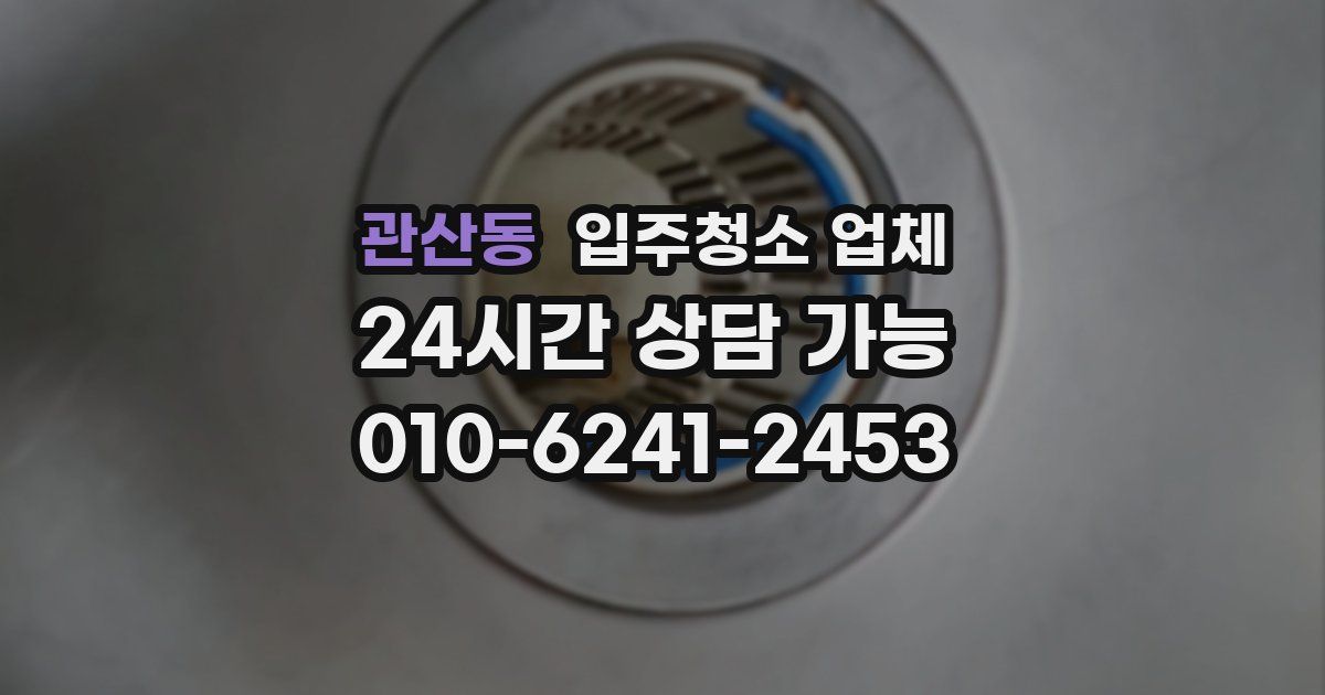 관산동 입주청소 업체