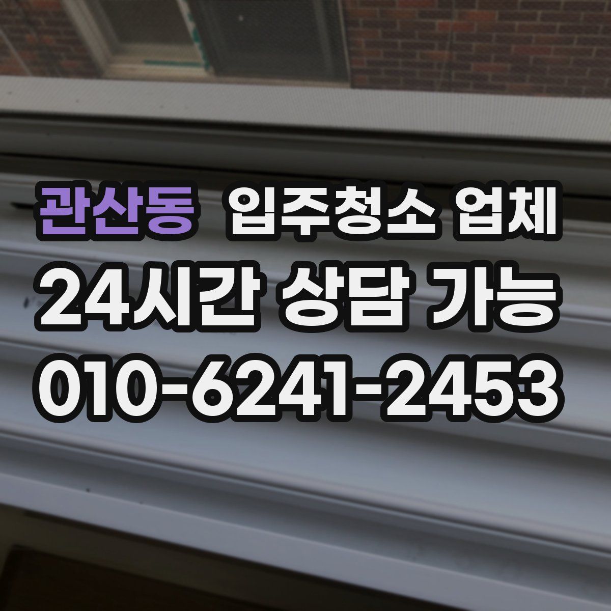 관산동 입주청소 업체