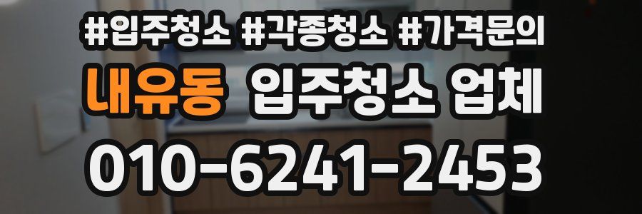 내유동 입주청소 업체