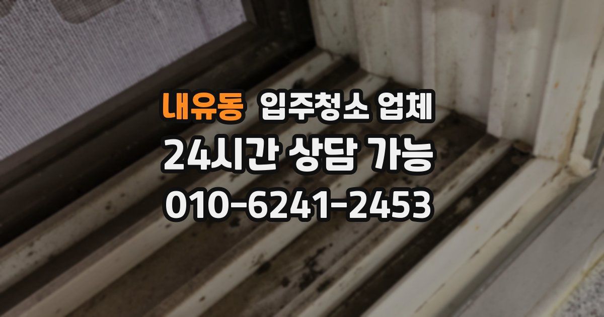 내유동 입주청소 업체