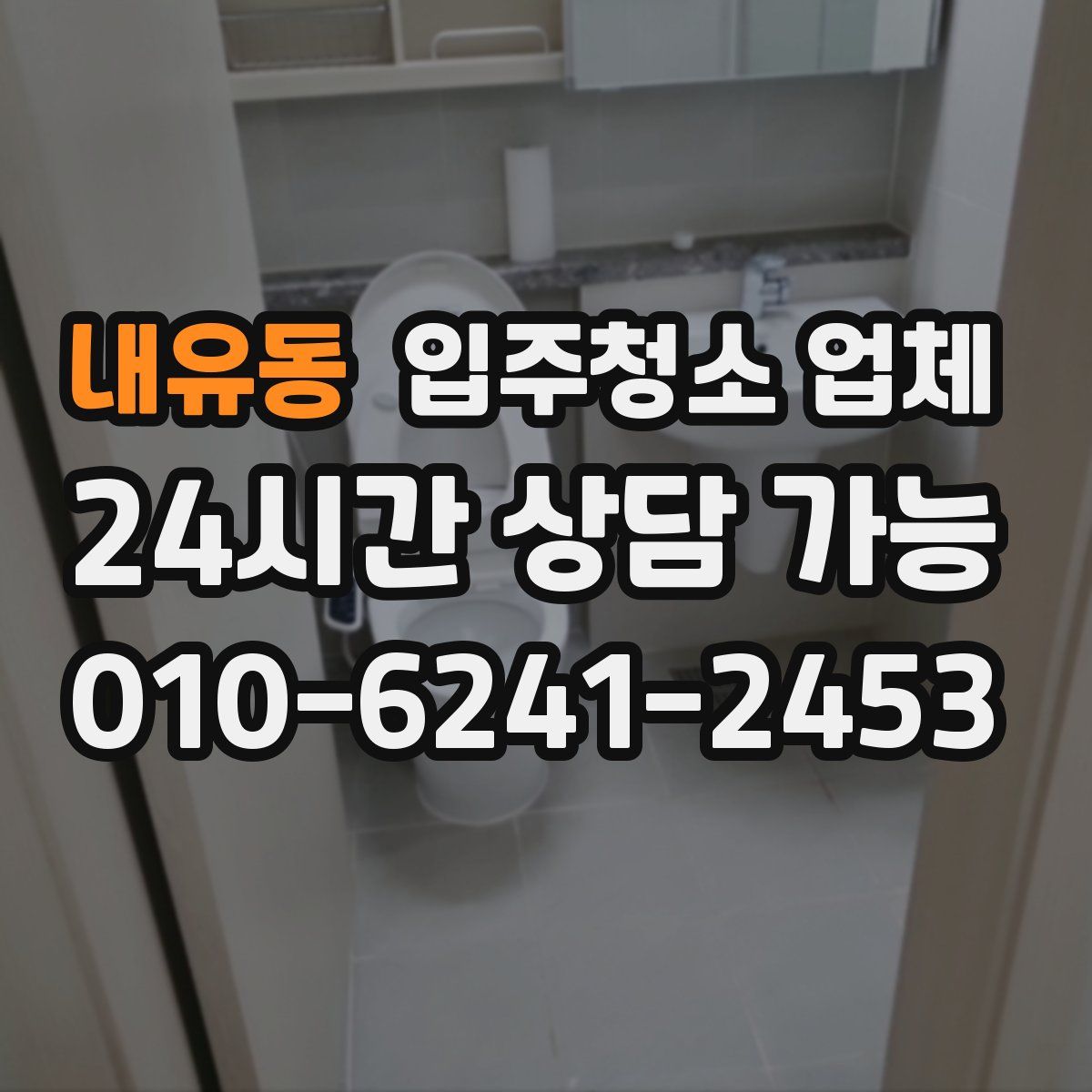 내유동 입주청소 업체