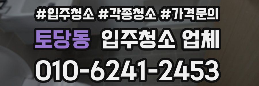 토당동 입주청소 업체