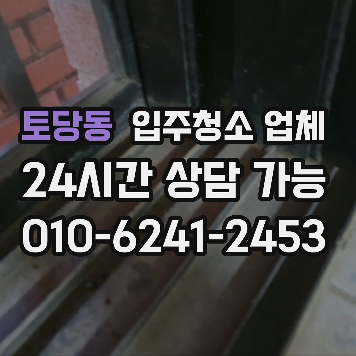토당동 입주청소 업체