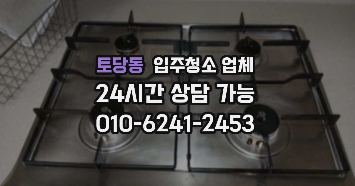 토당동 입주청소 업체