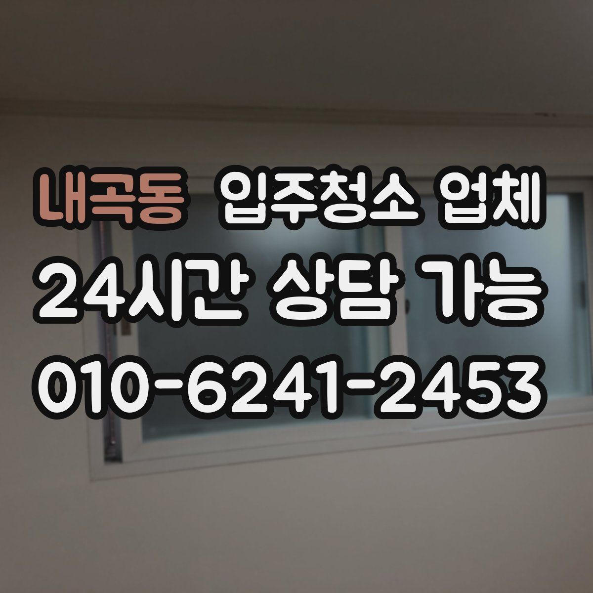 내곡동 입주청소 업체