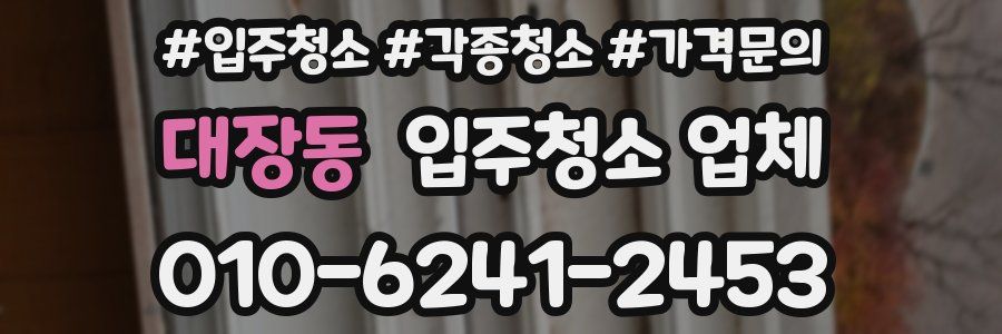 대장동 입주청소 업체