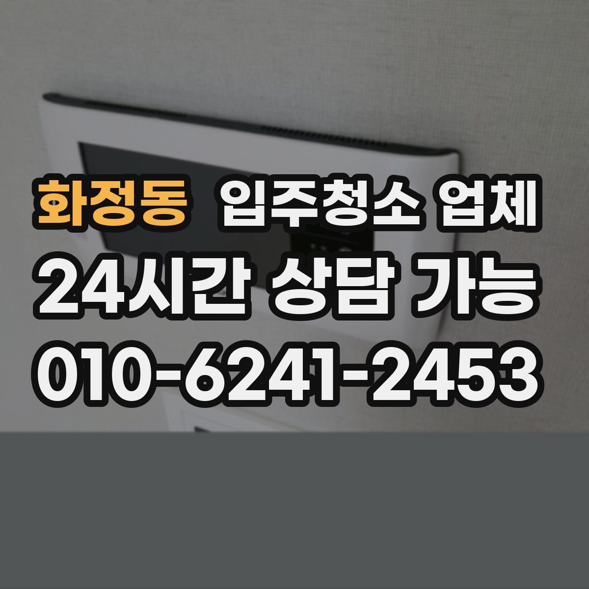 화정동 입주청소 업체