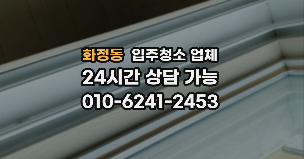 화정동 입주청소 업체