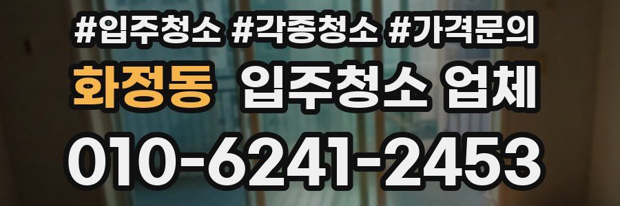화정동 입주청소 업체