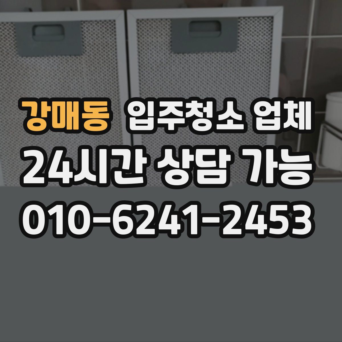 강매동 입주청소 업체