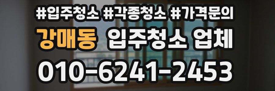 강매동 입주청소 업체