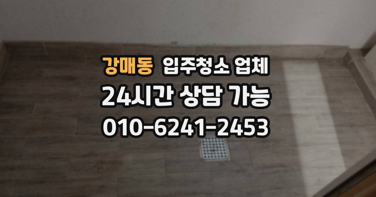 강매동 입주청소 업체