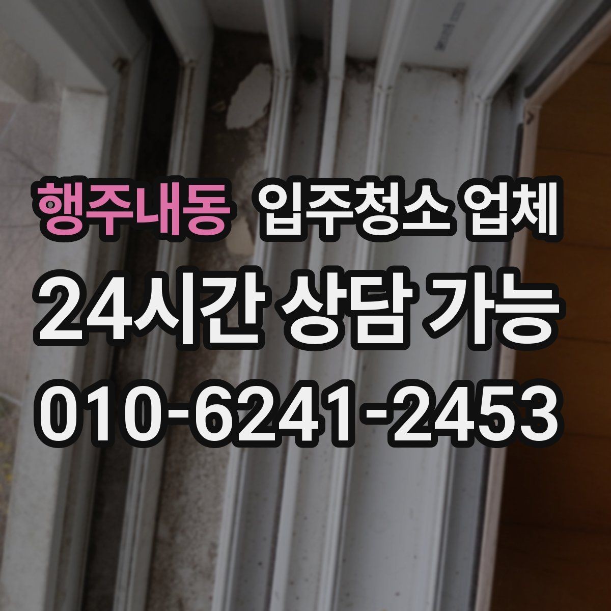 행주내동 입주청소 업체 예약 시 필요한 기본 정보