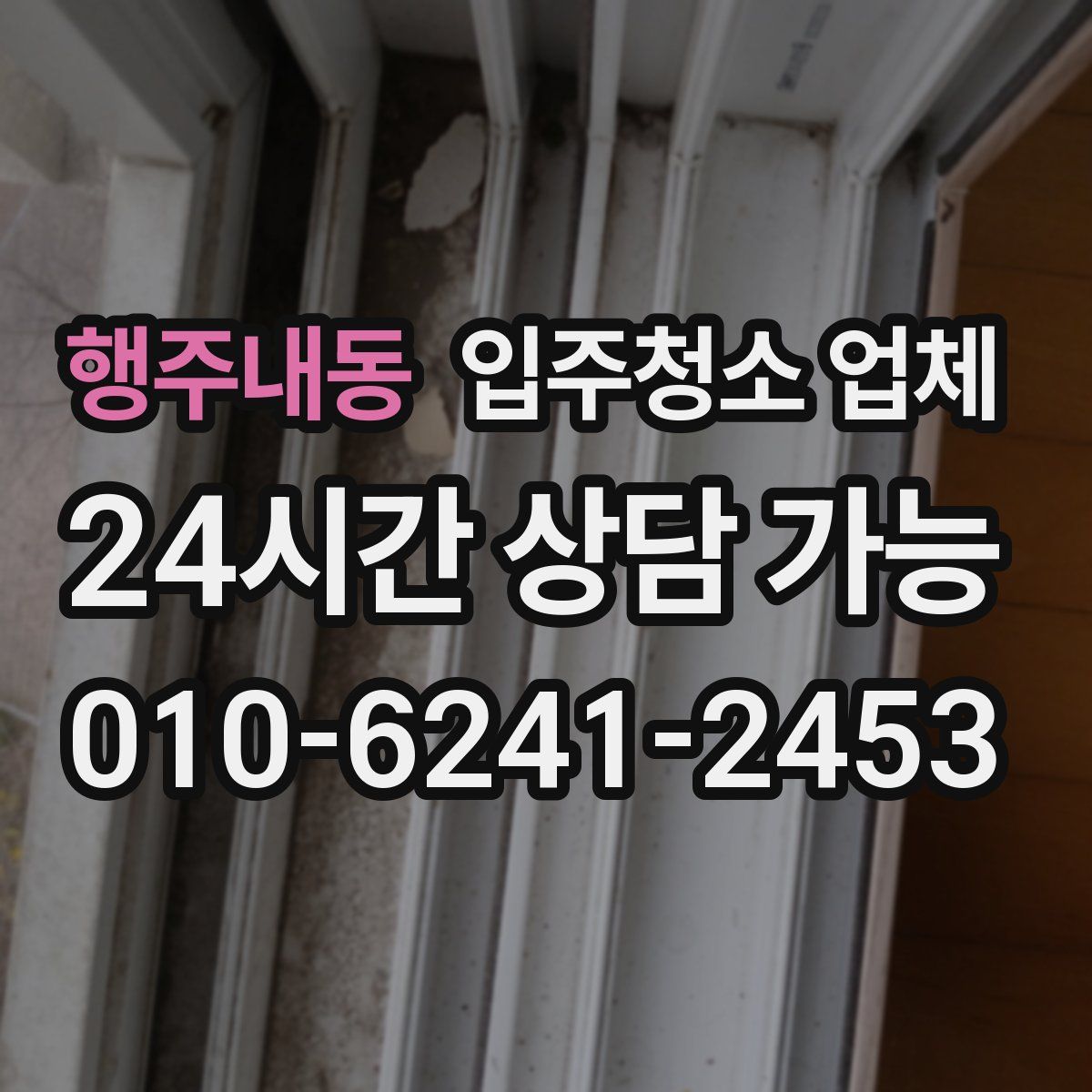 행주내동 입주청소 업체