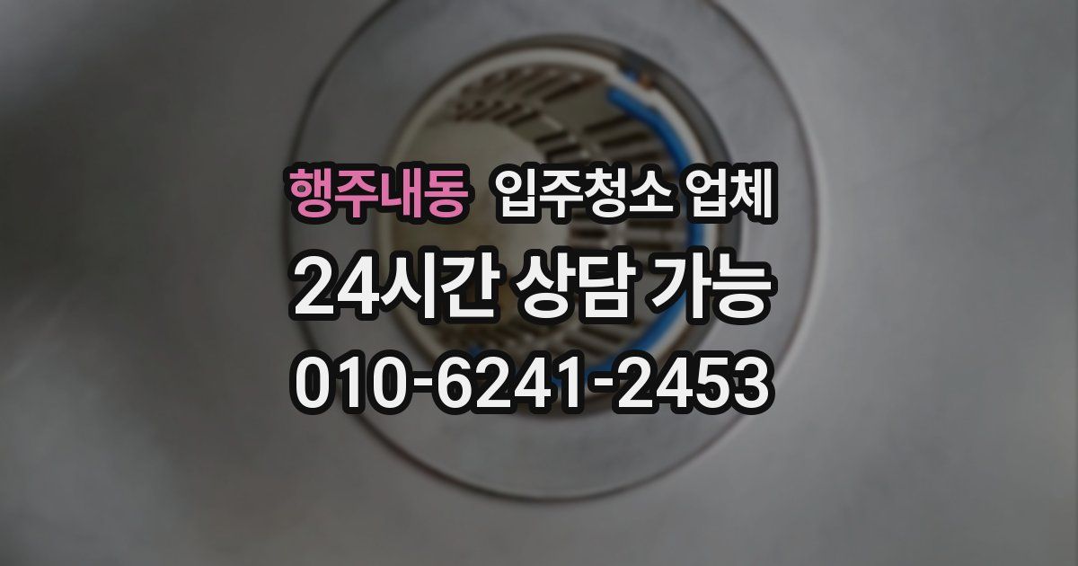 행주내동 입주청소 업체