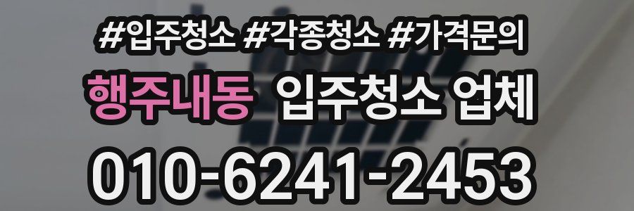 행주내동 입주청소 업체