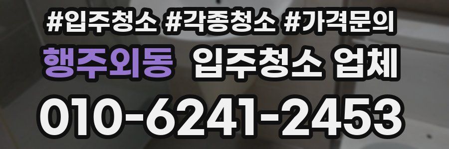행주외동 입주청소 업체