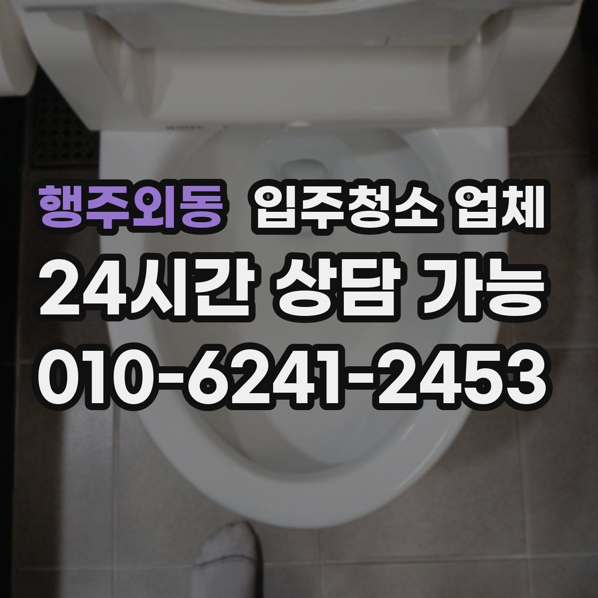 행주외동 입주청소 업체