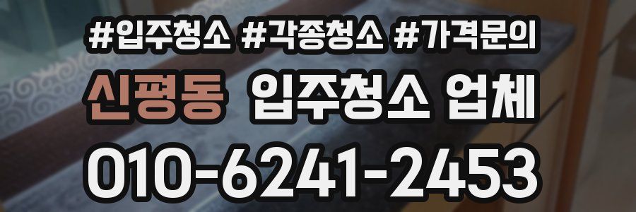신평동 입주청소 업체