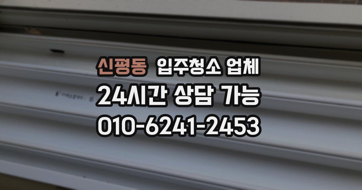 신평동 입주청소 업체