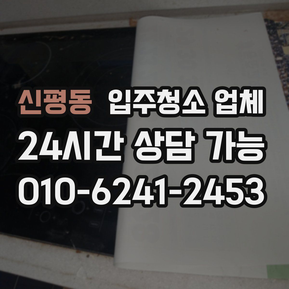 신평동 입주청소 업체