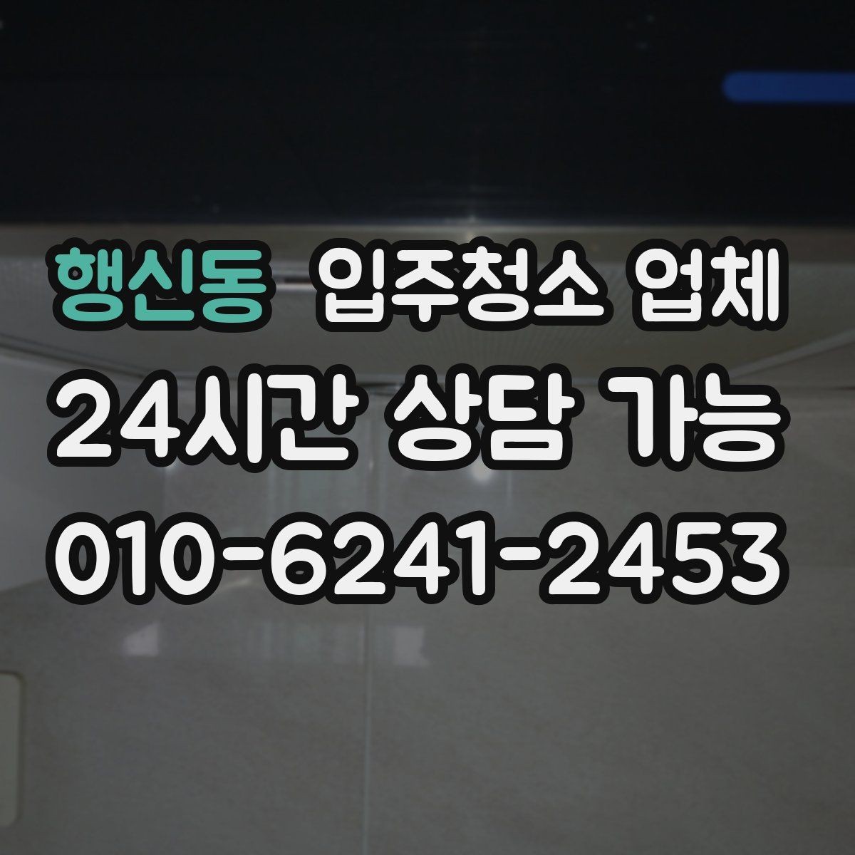 행신동 입주청소 업체 선택 시 비용보다 중요한 기준
