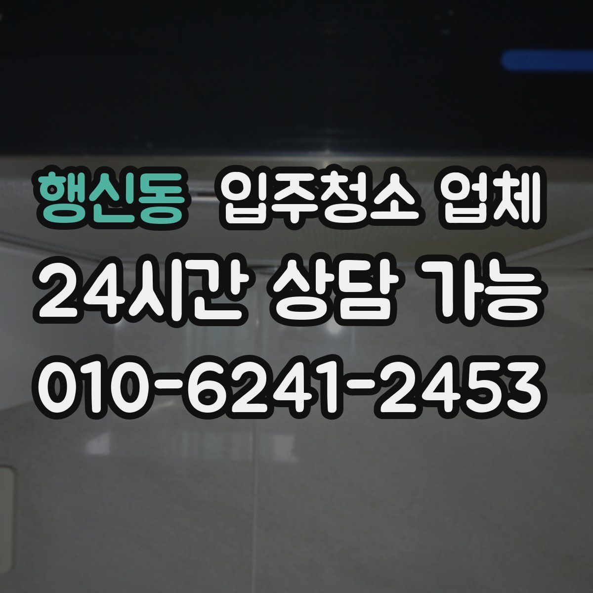 행신동 입주청소 업체