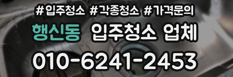 행신동 입주청소 업체