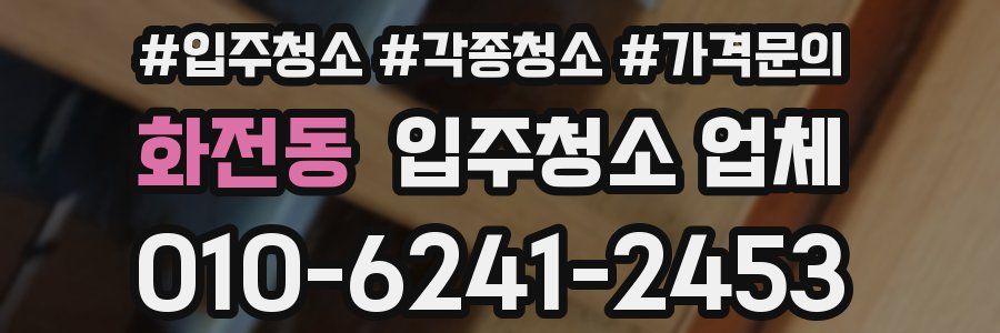 화전동 입주청소 업체