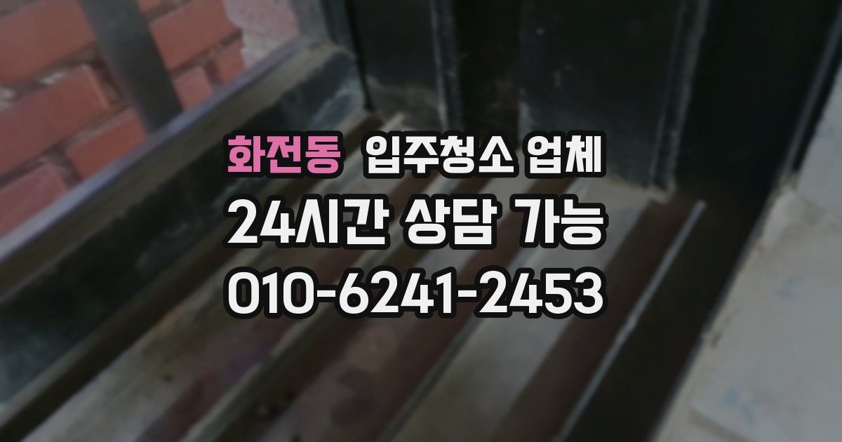 화전동 입주청소 업체