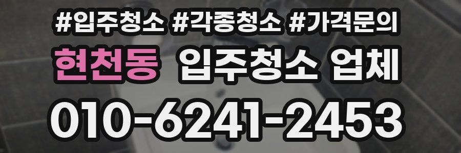 현천동 입주청소 업체