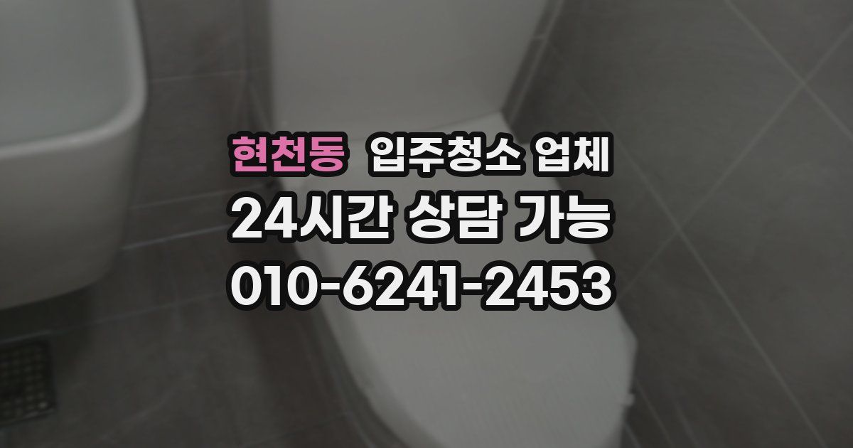현천동 입주청소 업체