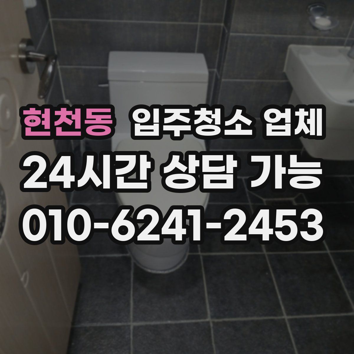 현천동 입주청소 업체