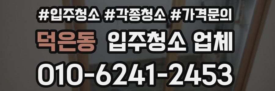 덕은동 입주청소 업체