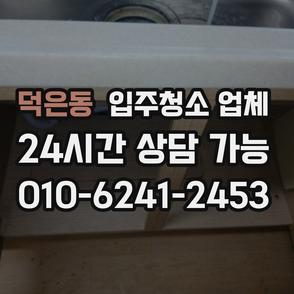덕은동 입주청소 업체