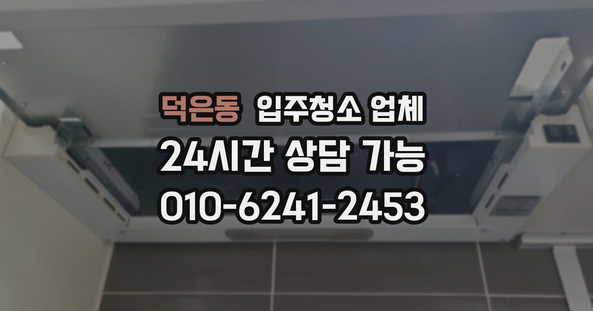 덕은동 입주청소 업체