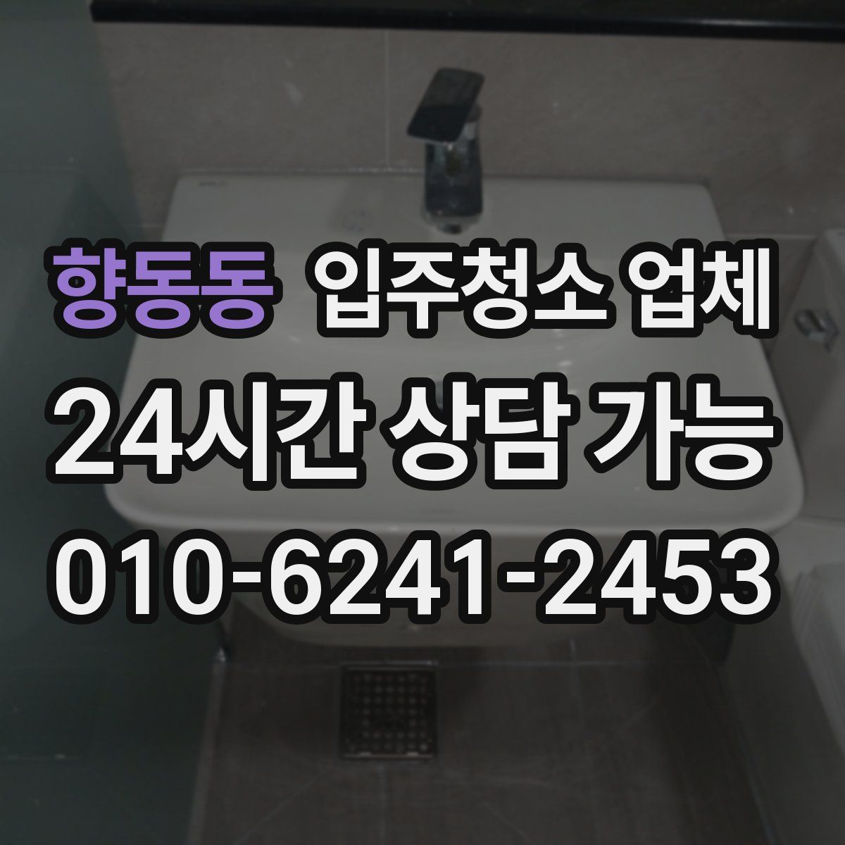 향동동 입주청소 업체