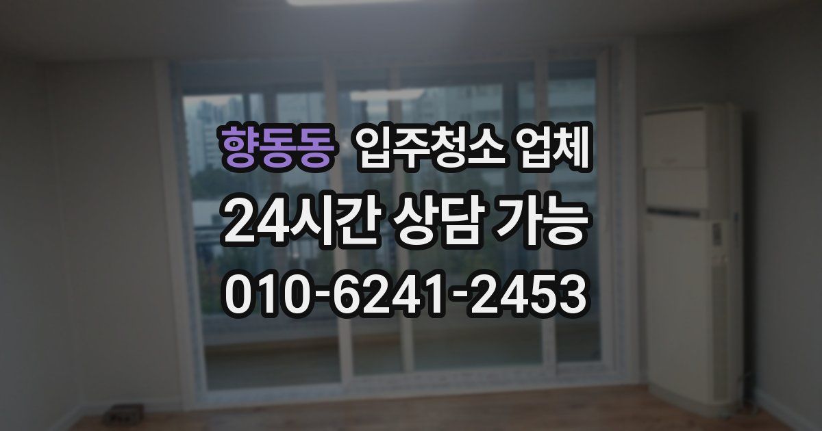 향동동 입주청소 업체