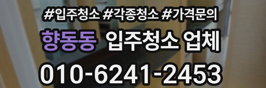 향동동 입주청소 업체