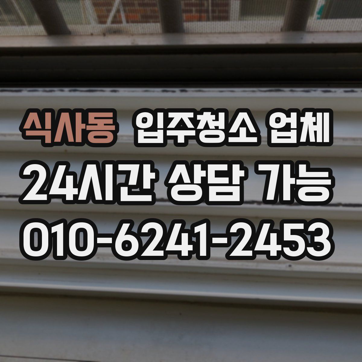 식사동 입주청소 업체