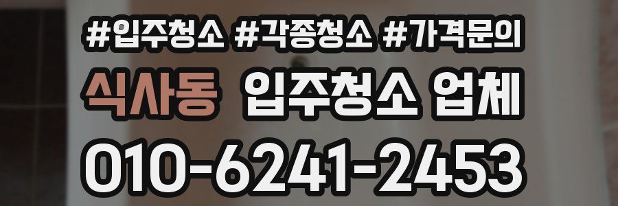 식사동 입주청소 업체