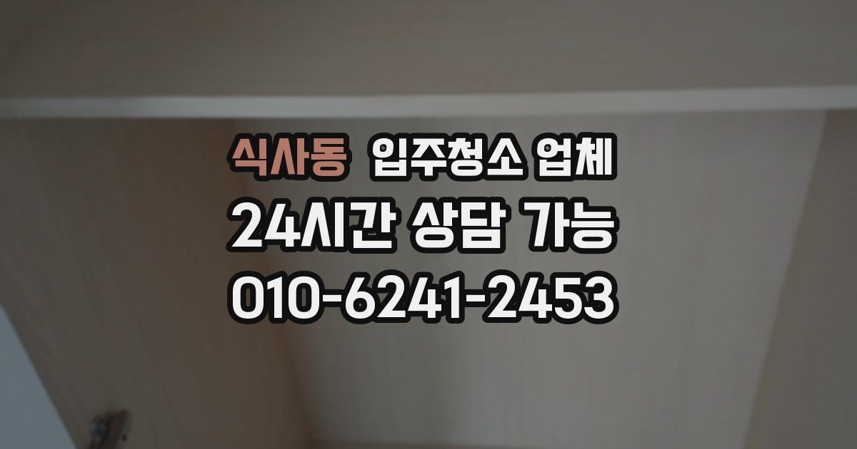 식사동 입주청소 업체