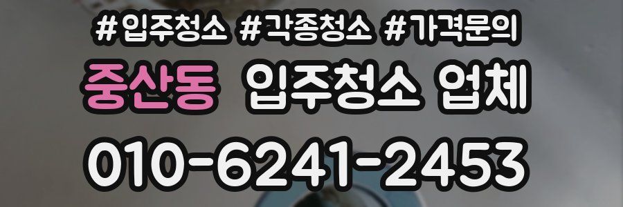 중산동 입주청소 업체