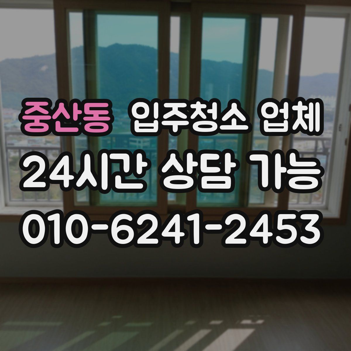 중산동 입주청소 업체