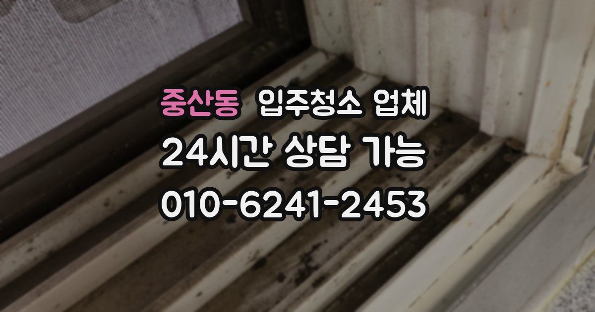 중산동 입주청소 업체