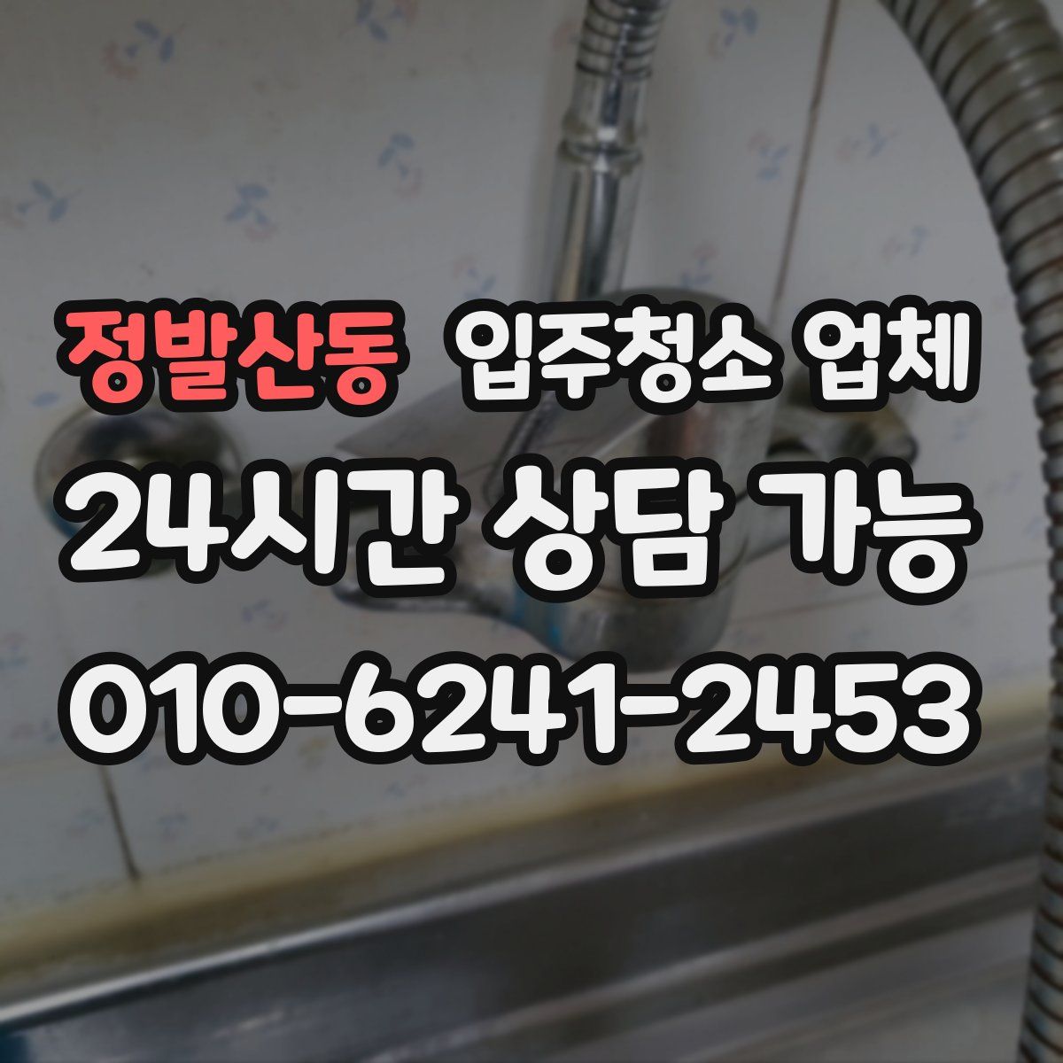 정발산동 입주청소 업체