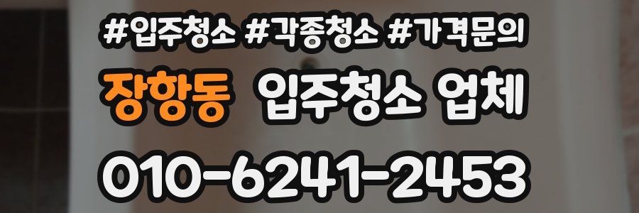 장항동 입주청소 업체