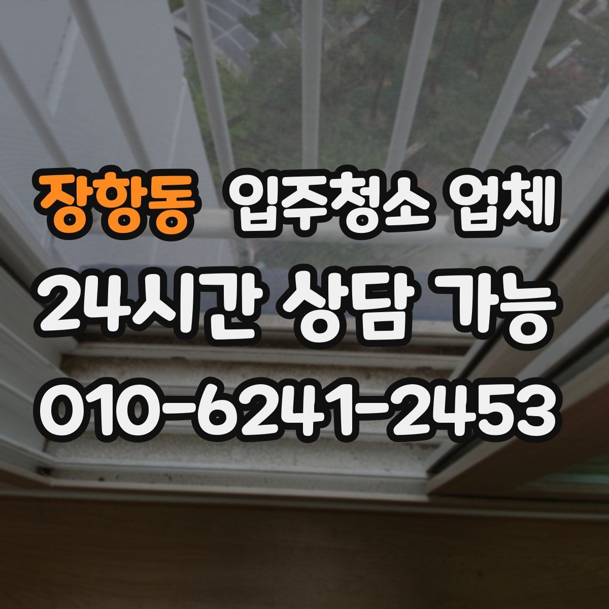 장항동 입주청소 업체