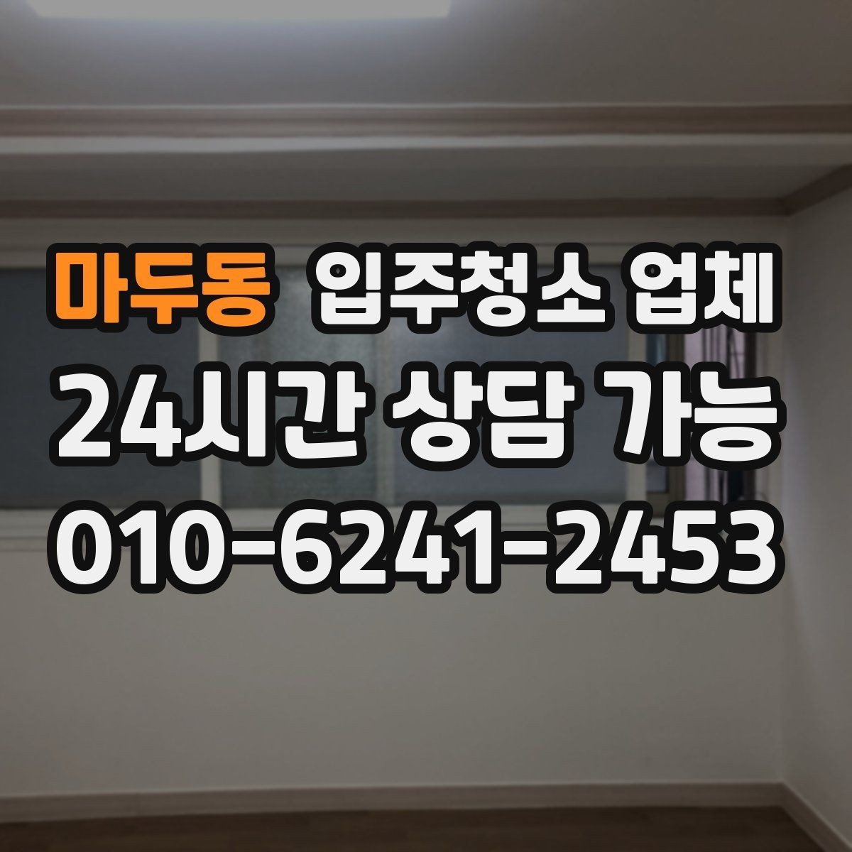 마두동 입주청소 업체 이용 전후로 달라지는 점검 포인트